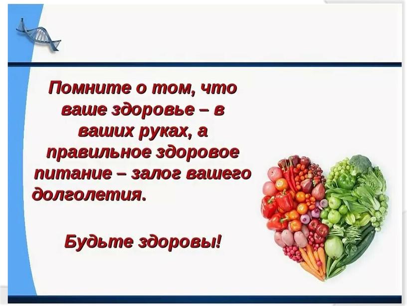 Презентация к уроку биологии в 8 классе на тему "Значение питания. Пищевые продукты. Питательные вещества"