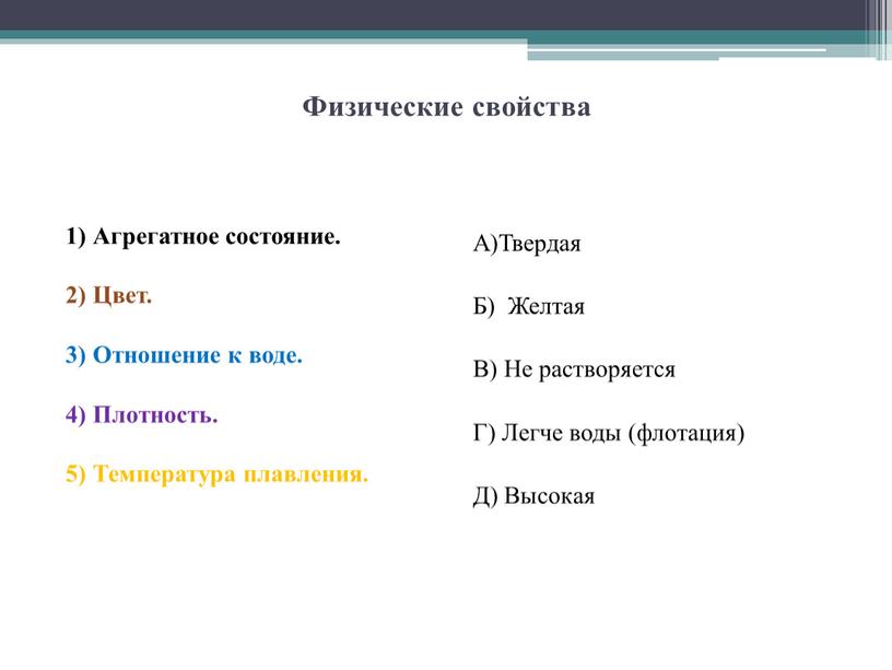 Физические свойства 1) Агрегатное состояние