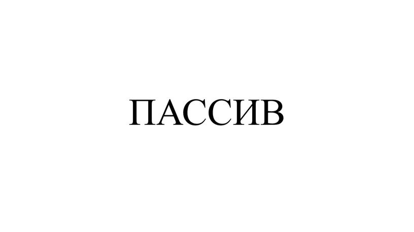 ПАССИВ