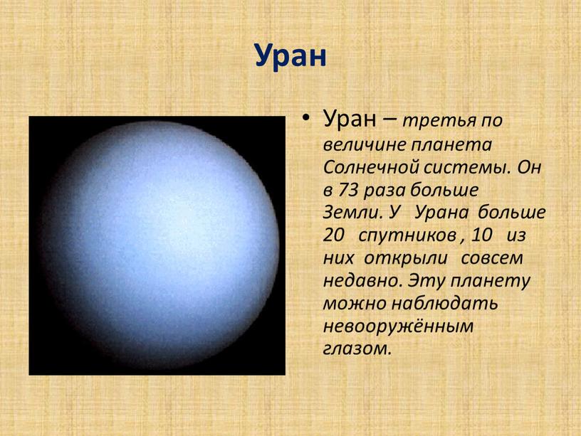 Уран Уран – третья по величине планета