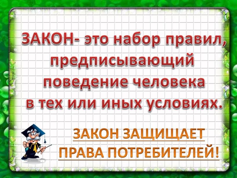 ЗАКОН- это набор правил, предписывающий поведение человека в тех или иных условиях