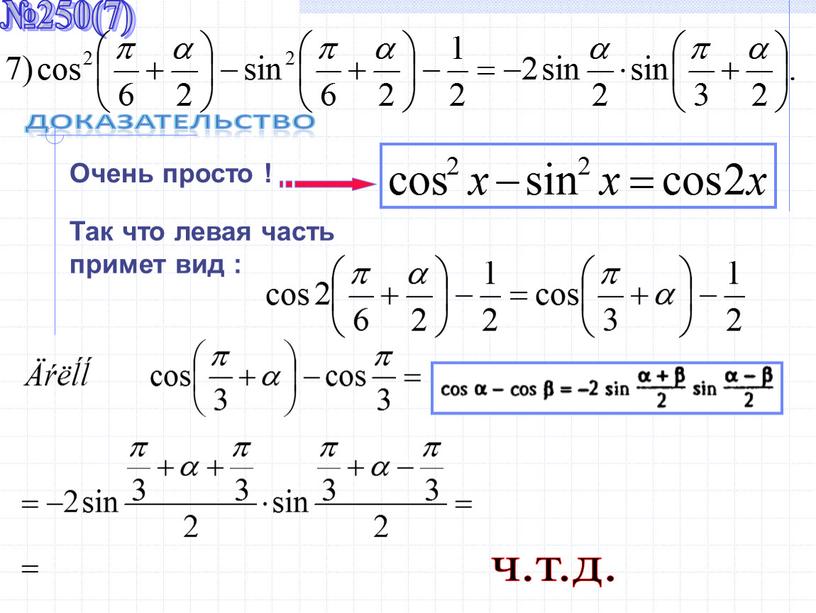 Очень просто ! Так что левая часть примет вид :