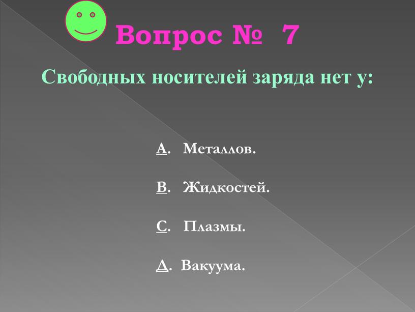 Вопрос № 7 Свободных носителей заряда нет у: