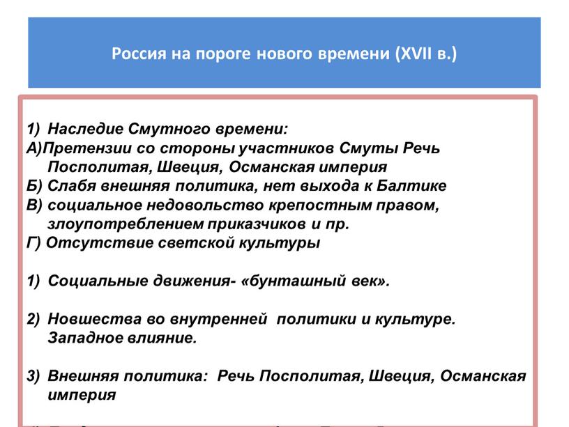 Россия на пороге нового времени (XVII в