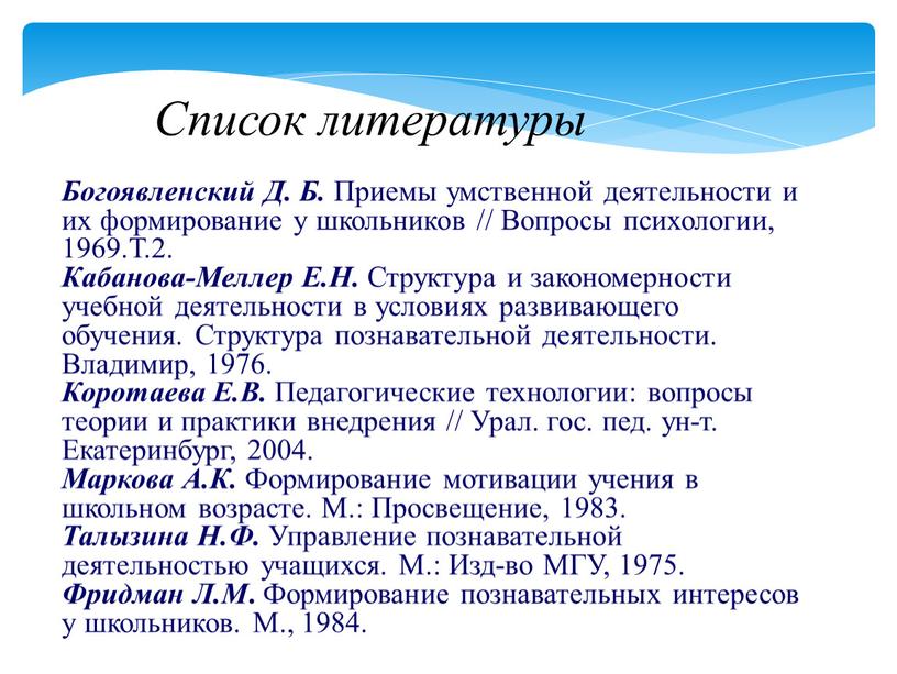 Богоявленский Д. Б. Приемы умственной деятельности и их формирование у школьников //