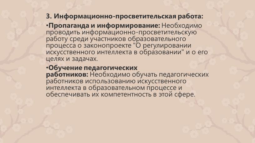 Информационно-просветительская работа: