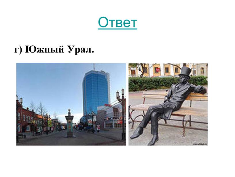 Ответ г) Южный Урал.