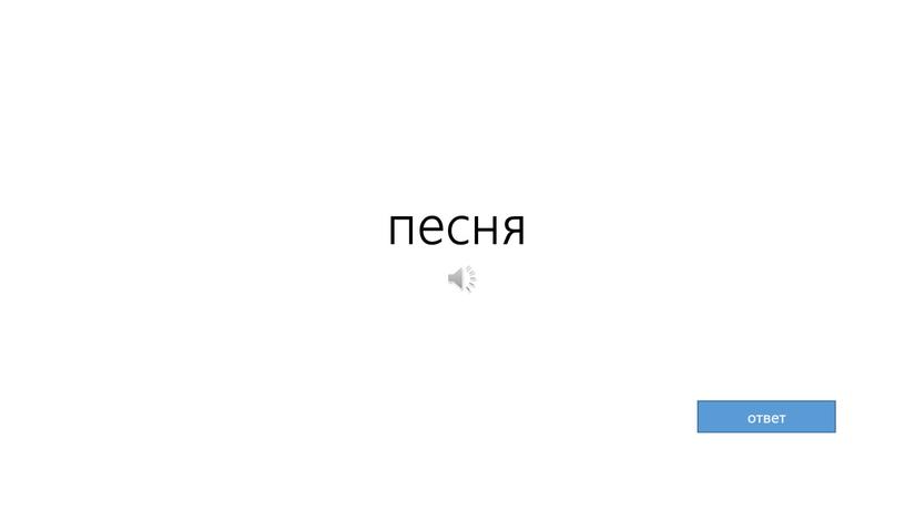 песня