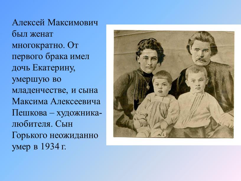 Алексей Максимович был женат многократно