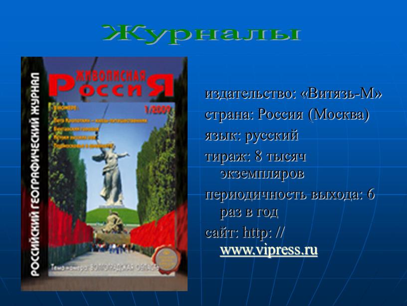 Витязь-М» страна: Россия (Москва) язык: русский тираж: 8 тысяч экземпляров периодичность выхода: 6 раз в год сайт: http: // www