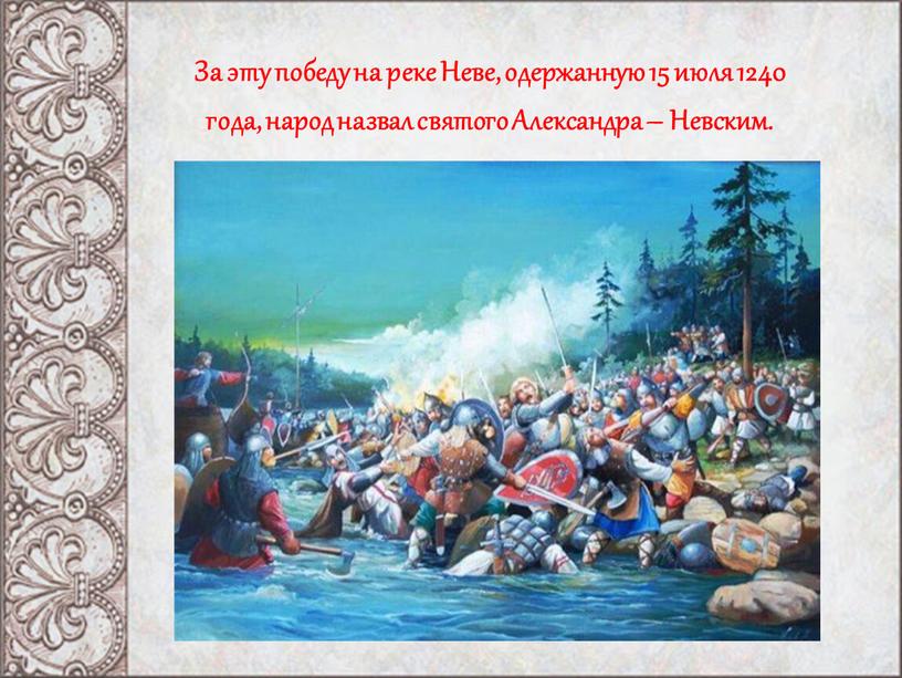 За эту победу на реке Неве, одержанную 15 июля 1240 года, народ назвал святого