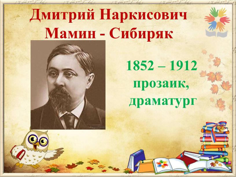 Дмитрий Наркисович Мамин - Сибиряк 1852 – 1912 прозаик, драматург