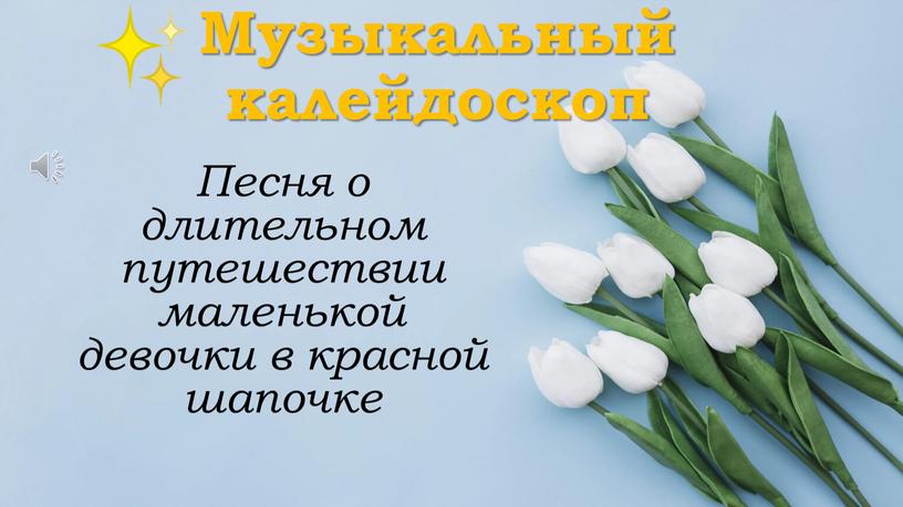 Музыкальный калейдоскоп Песня о длительном путешествии маленькой девочки в красной шапочке