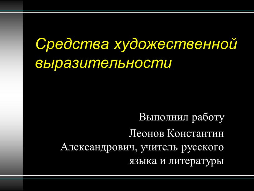 Средства художественной выразительности