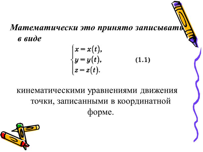 Математически это принято записывать в виде кинематическими уравнениями движения точки, записанными в координатной форме