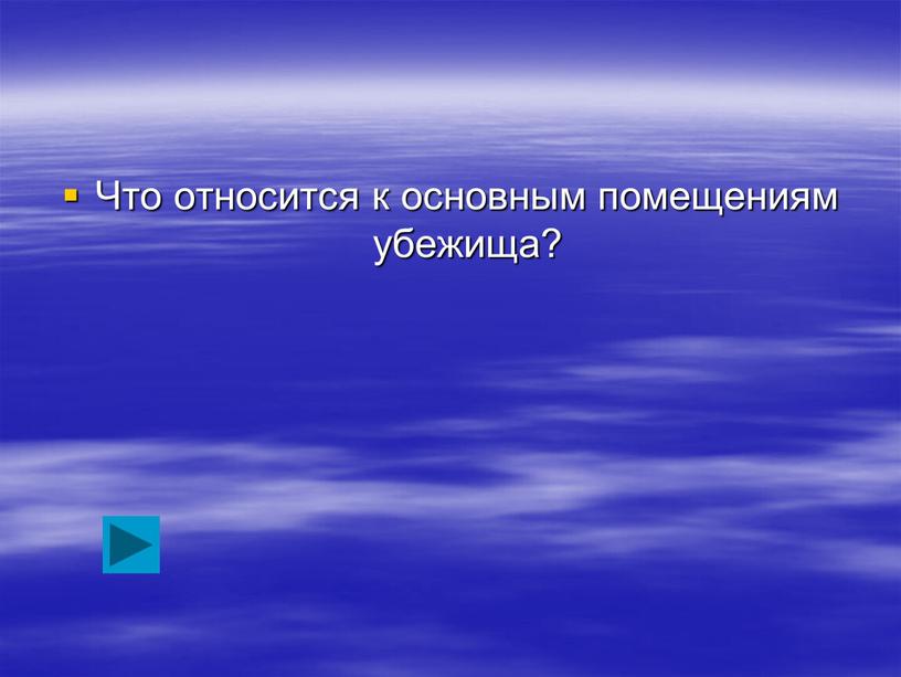 Что относится к основным помещениям убежища?