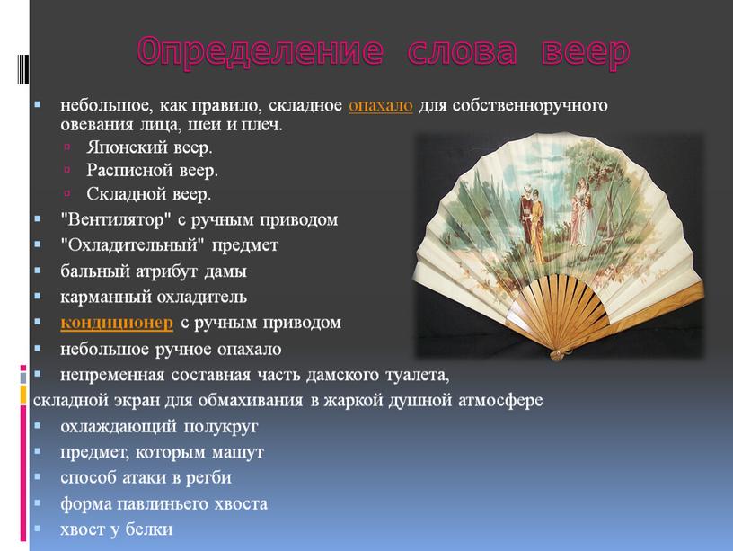 Определение слова веер небольшое, как правило, складное опахало для собственноручного овевания лица, шеи и плеч