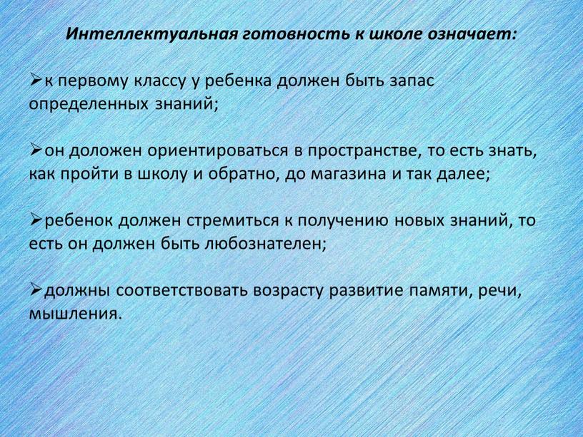 Интеллектуальная готовность к школе означает: к первому классу у ребенка должен быть запас определенных знаний; он доложен ориентироваться в пространстве, то есть знать, как пройти…