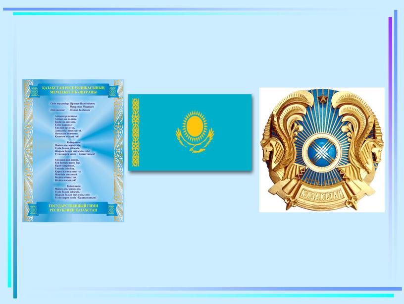 Презентация по русскому языку "Моя Родина-Казахстан" (3 класс с узбекским языком обучения), и КСП