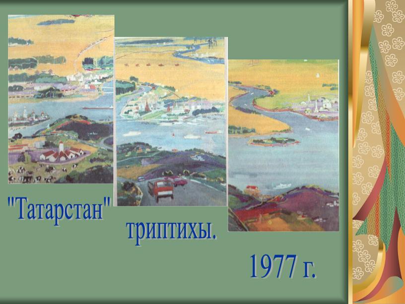 "Татарстан" триптихы. 1977 г.