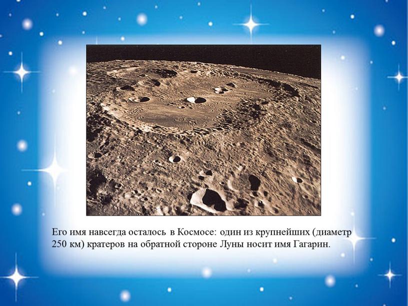 Его имя навсегда осталось в Космосе: один из крупнейших (диаметр 250 км) кратеров на обратной стороне