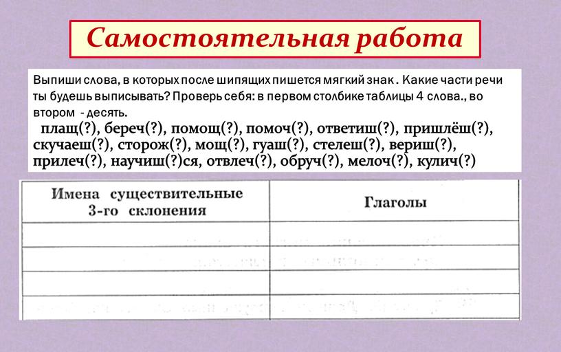 Самостоятельная работа Выпиши слова, в которых после шипящих пишется мягкий знак