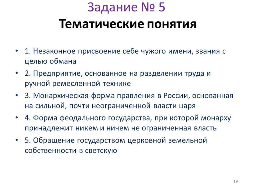 Задание № 5 Тематические понятия 1