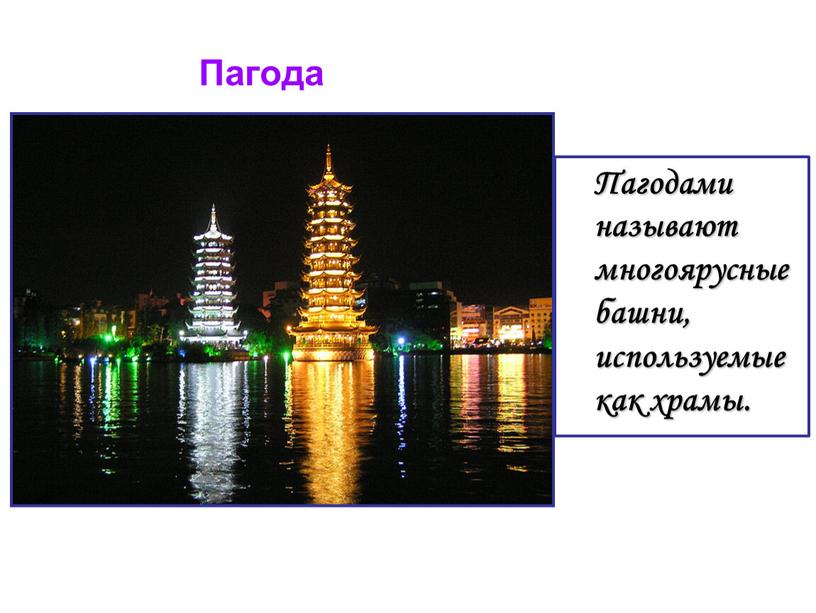 Пагода Пагодами называют многоярусные башни, используемые как храмы