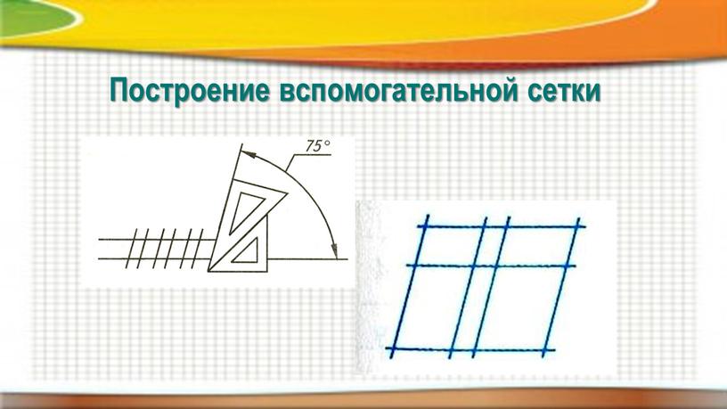 Построение вспомогательной сетки