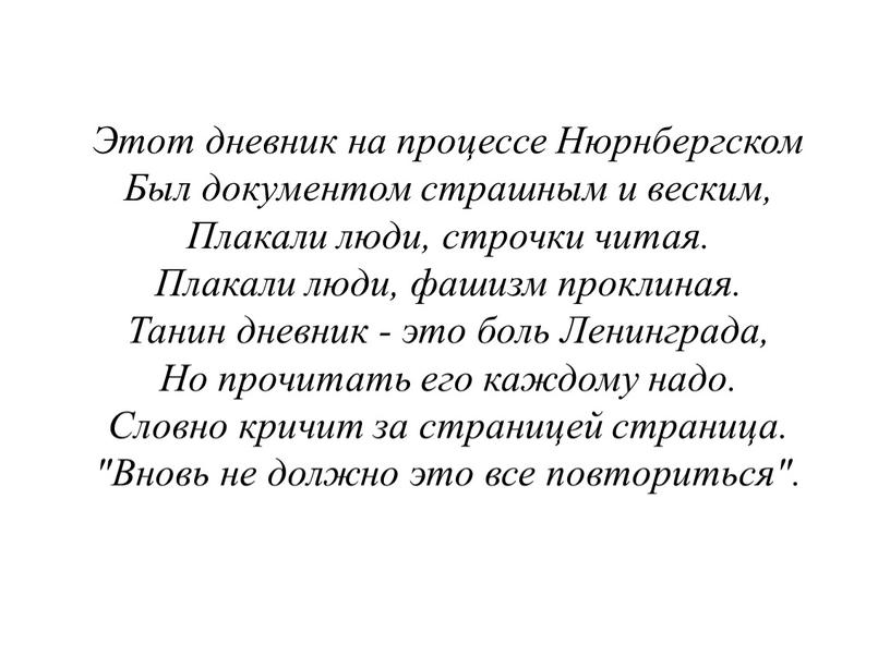 Этот дневник на процессе Нюрнбергском