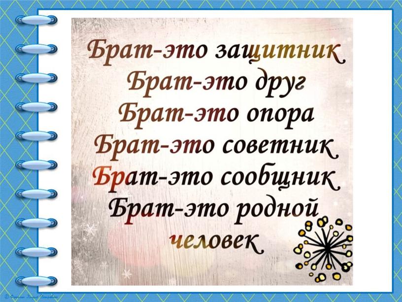 Презентация к уроку "Родной русский язык" Кто друг прямой,  тот брат родной