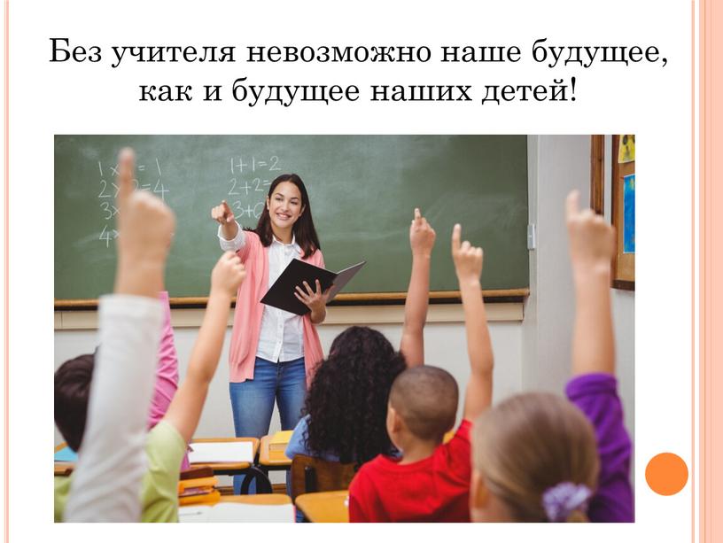 Без учителя невозможно наше будущее, как и будущее наших детей!