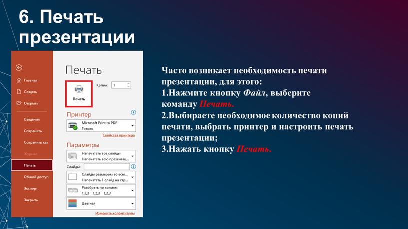 Печать презентации Часто возникает необходимость печати презентации, для этого: