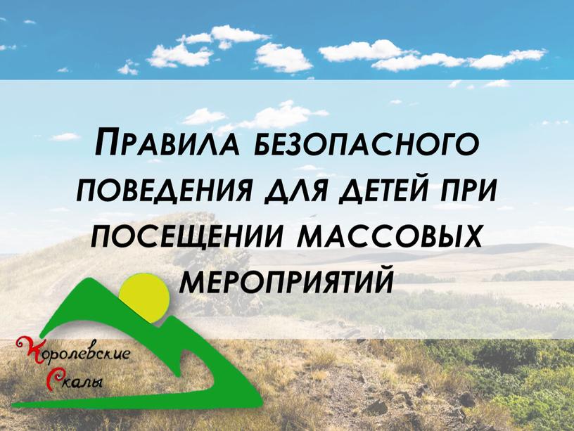 Правила безопасного поведения для детей при посещении массовых мероприятий