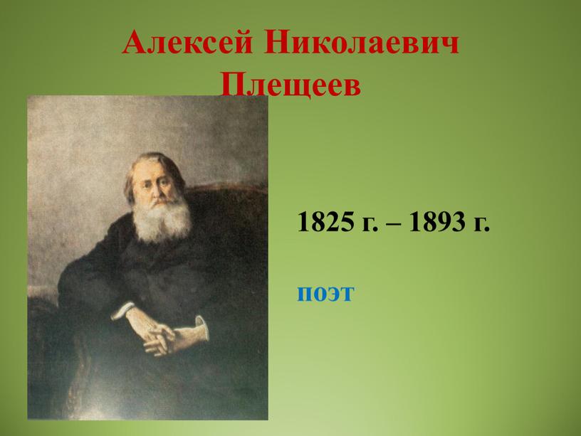 Алексей Николаевич Плещеев 1825 г