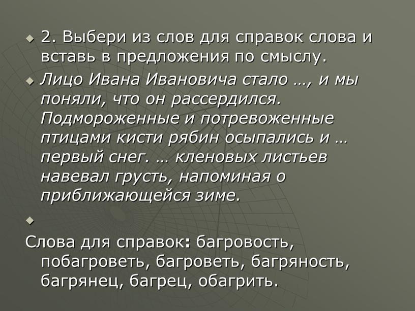 Выбери из слов для справок слова и вставь в предложения по смыслу