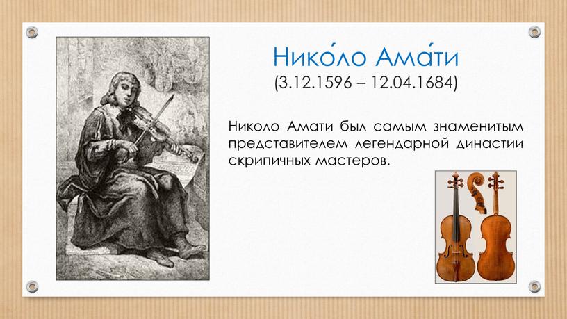 Нико́ло Ама́ти (3.12.1596 – 12