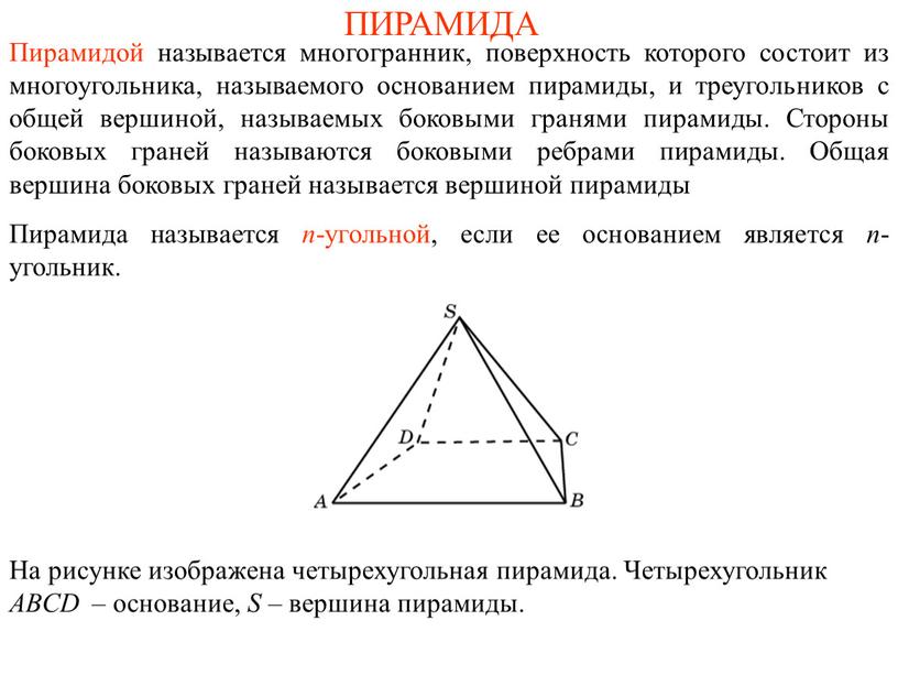ПИРАМИДА Пирамидой называется многогранник, поверхность которого состоит из многоугольника, называемого основанием пирамиды, и треугольников с общей вершиной, называемых боковыми гранями пирамиды
