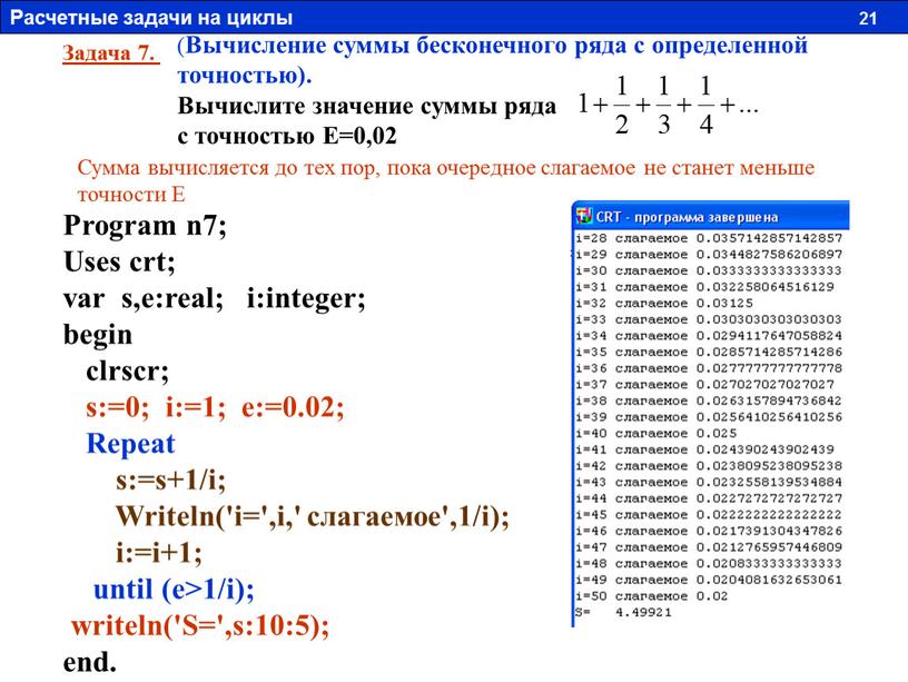 Задача 7. ( Вычисление суммы бесконечного ряда с определенной точностью)