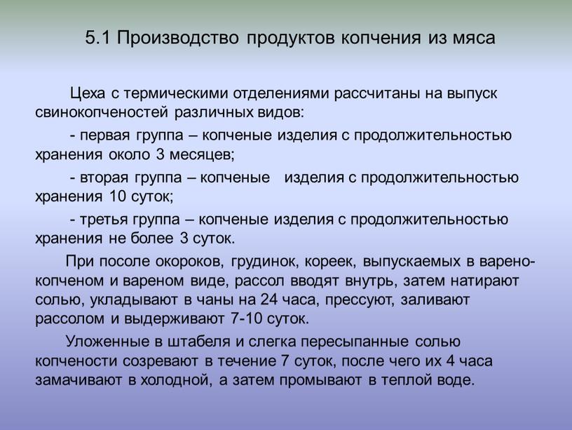 Производство продуктов копчения из мяса