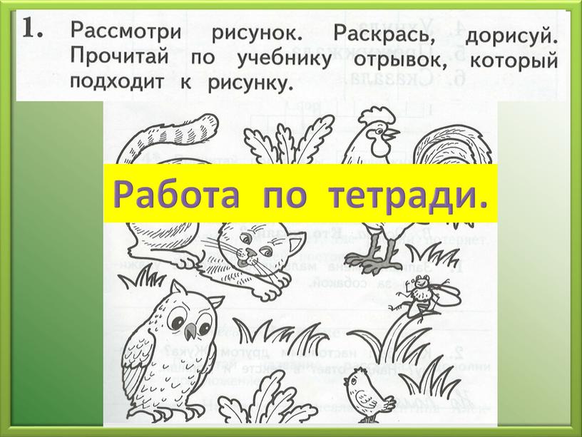 Работа по тетради.