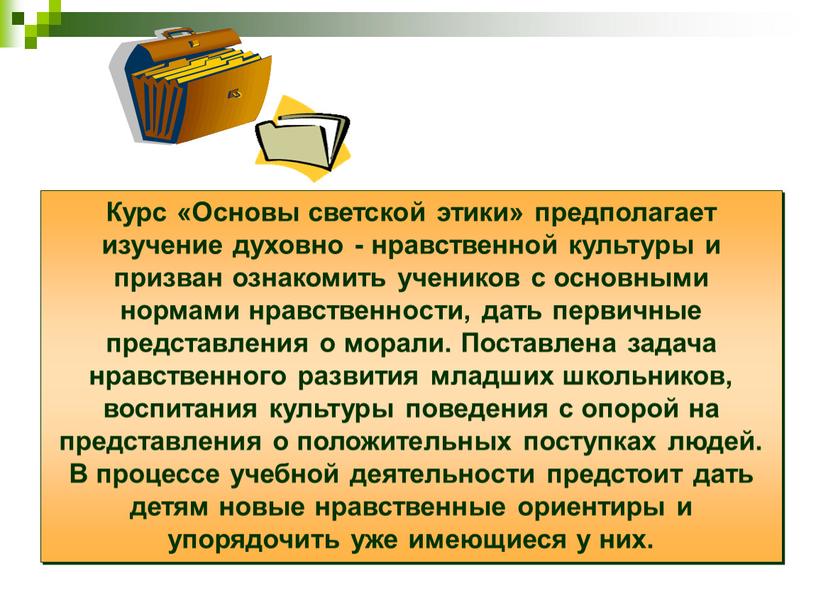 Задачи : Курс «Основы светской этики» предполагает изучение духовно - нравственной культуры и призван ознакомить учеников с основными нормами нравственности, дать первичные представления о морали