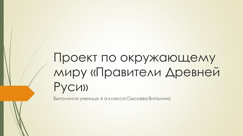 Проект по окружающему миру «Правители