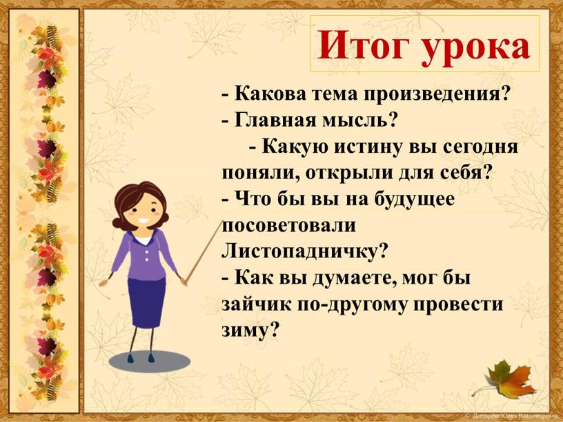 Какова тема произведения? - Главная мысль? -