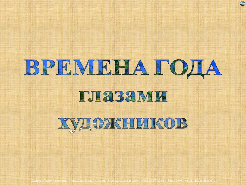 ВРЕМЕНА ГОДА глазами художников