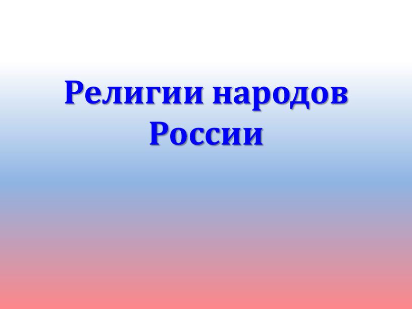 Религии народов России