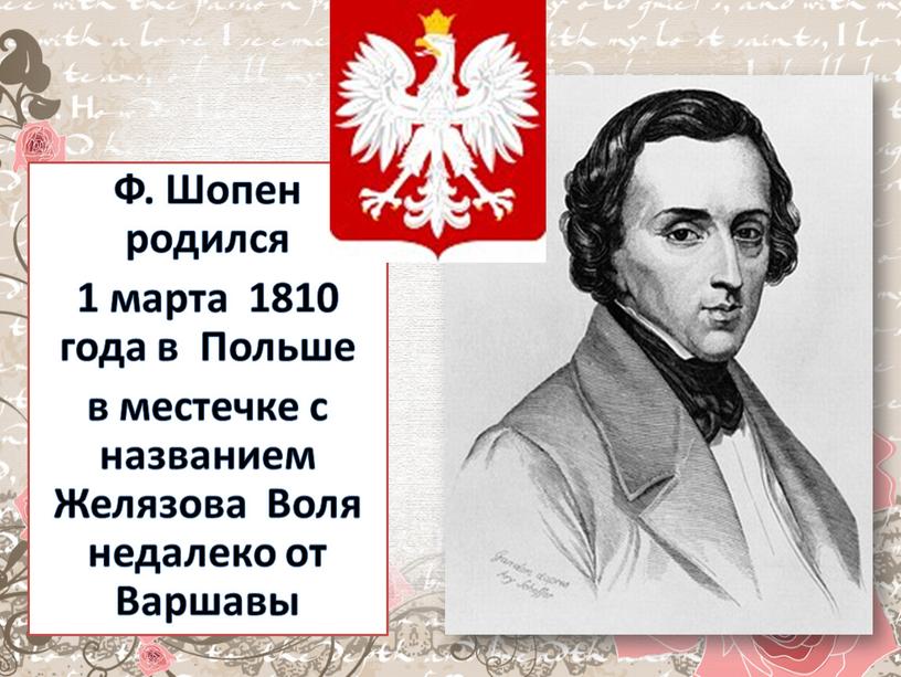 Ф. Шопен родился 1 марта 1810 года в