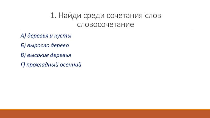 Найди среди сочетания слов словосочетание