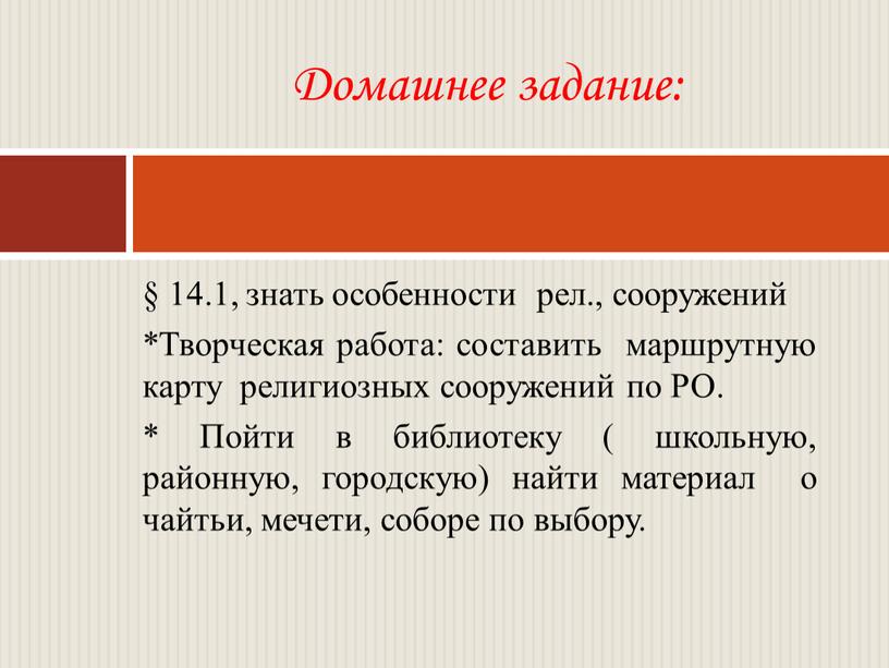 Творческая работа: составить маршрутную карту религиозных сооружений по