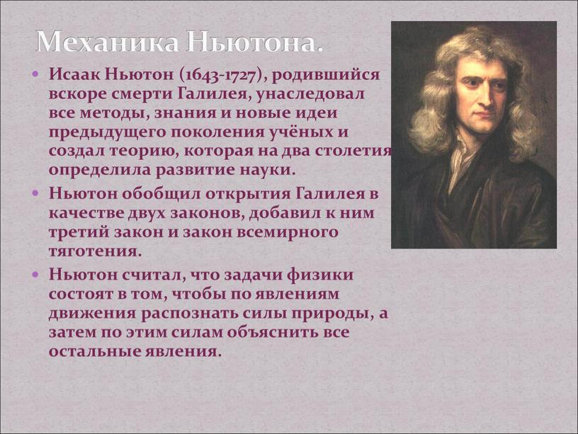 Исаак Ньютон (1643-1727), родившийся вскоре смерти